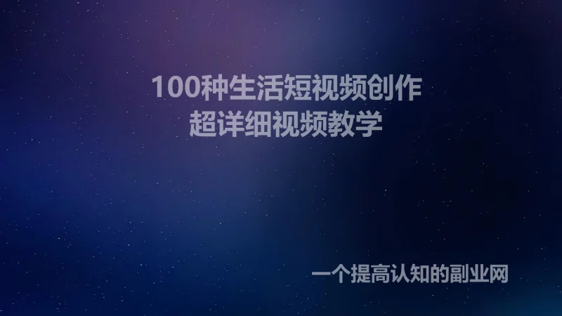 100种生活短视频创作训练营-创分享