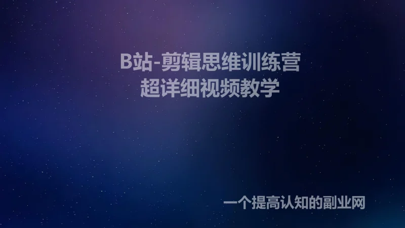 B站-剪辑思维训练营-南门录像厅-创分享