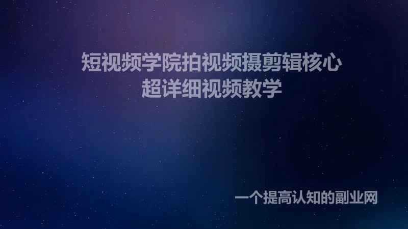 短视频学院拍视频摄剪辑核心-创分享
