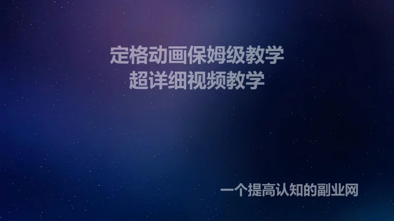 大神同款定格动画保姆级教学-创分享
