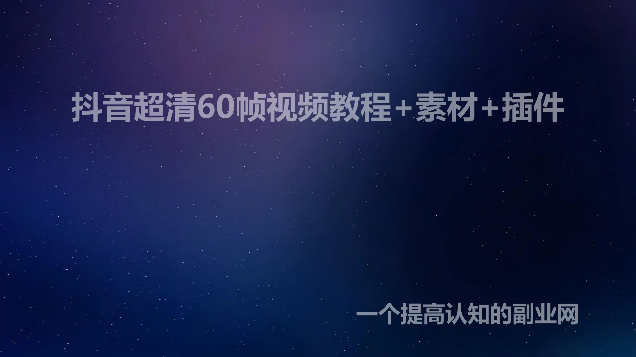 抖音超清60帧视频教程+素材+插件-创分享