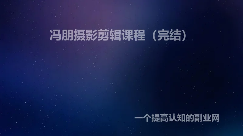 冯朋摄影剪辑课程（完结）-创分享