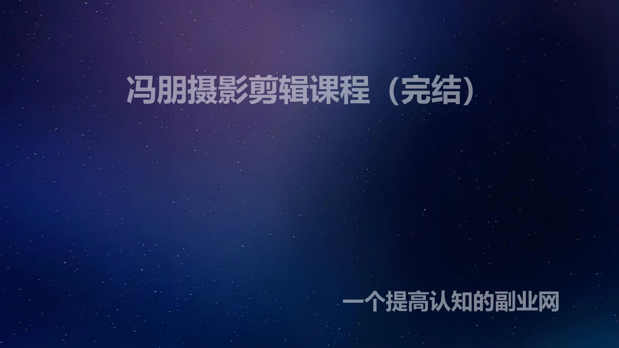 冯朋摄影剪辑课程（完结）-创分享