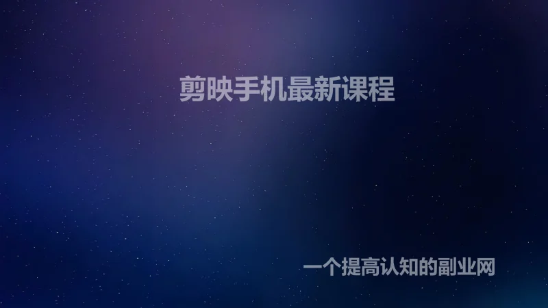 剪映手机最新课程-创分享