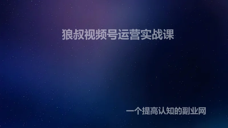 狼叔视频号运营实战课-创分享