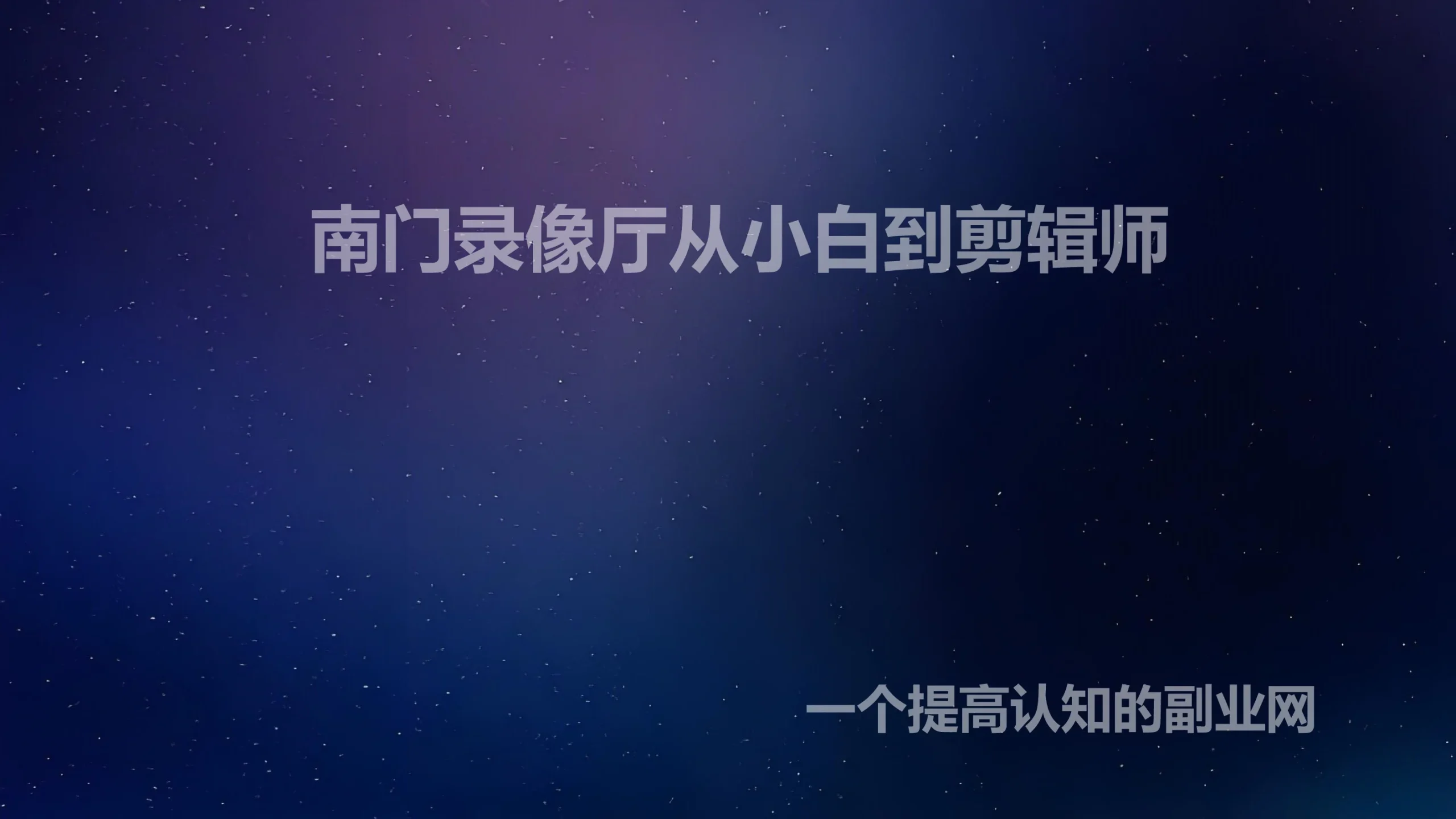 南门录像厅从小白到剪辑师-创分享