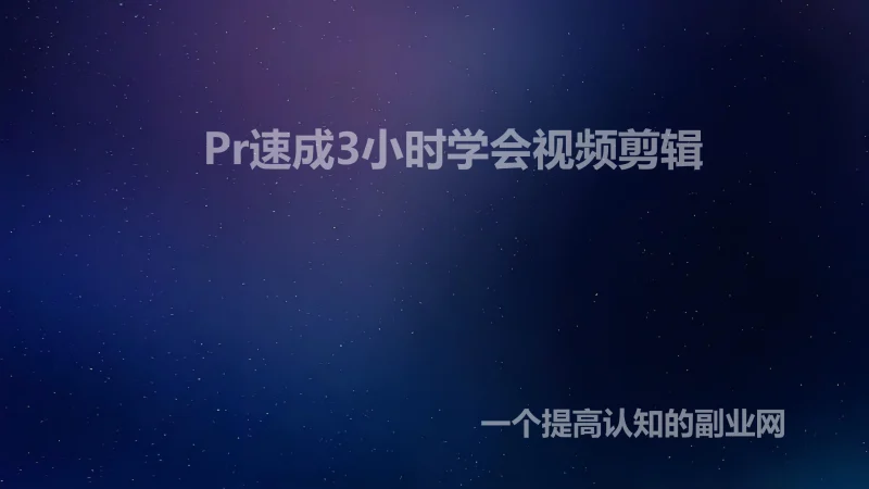 Pr速成3小时学会视频剪辑-创分享