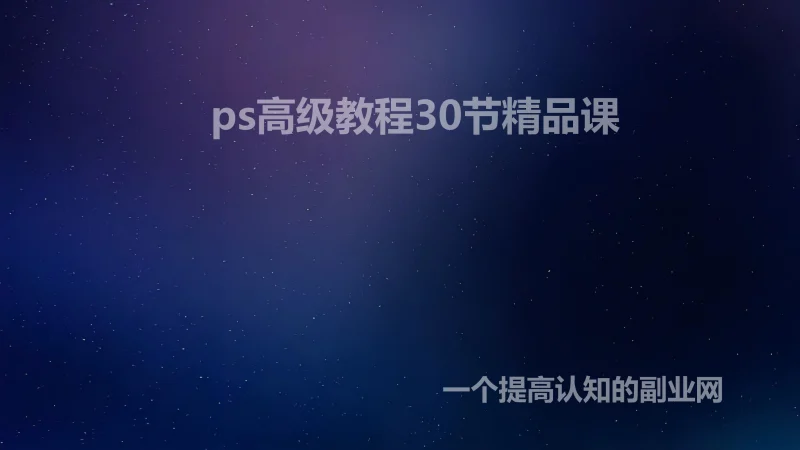 ps高级教程30节精品课-创分享