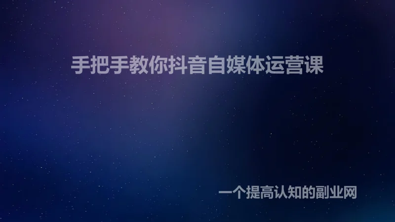 手把手教你抖音自媒体运营课-创分享