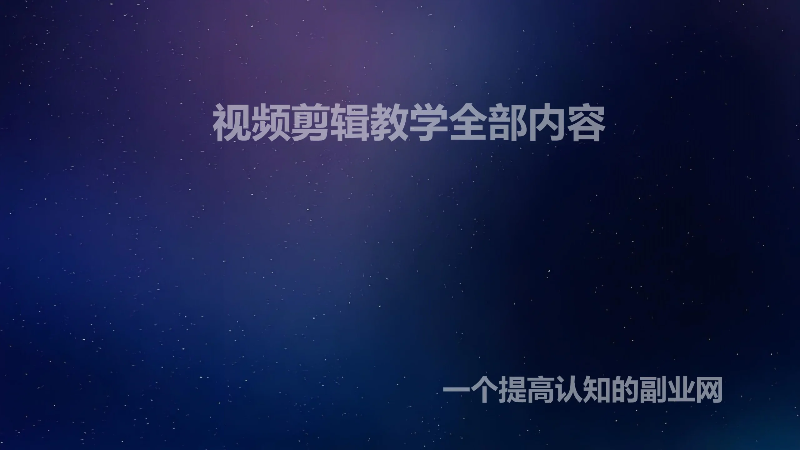 视频剪辑教学全部内容-创分享