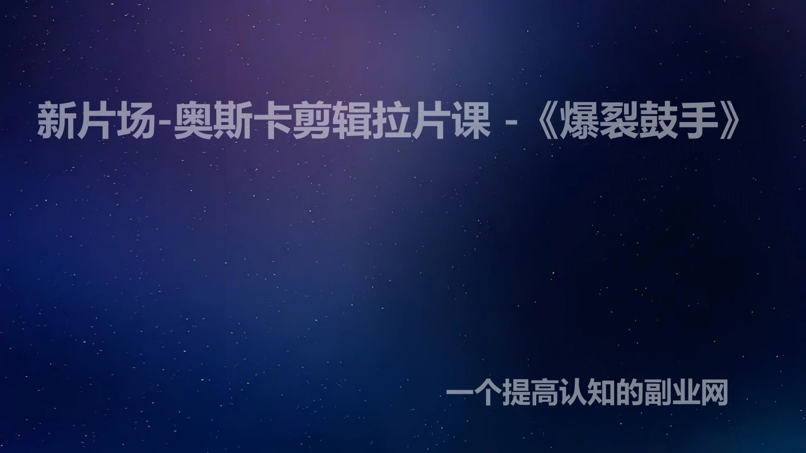 新片场-奥斯卡剪辑拉片课 -《爆裂鼓手》-创分享