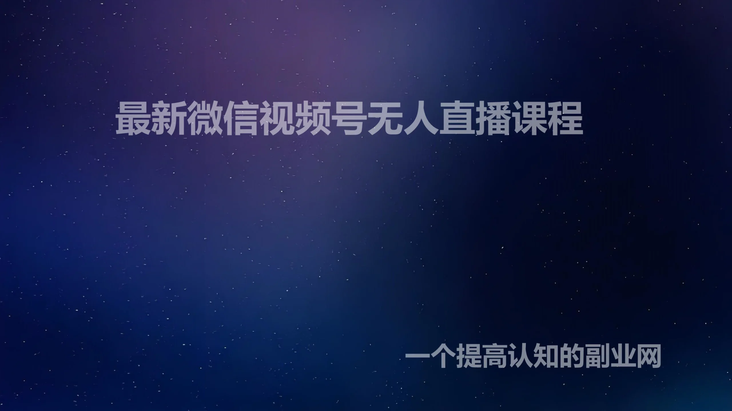 最新微信视频号无人直播课程-创分享
