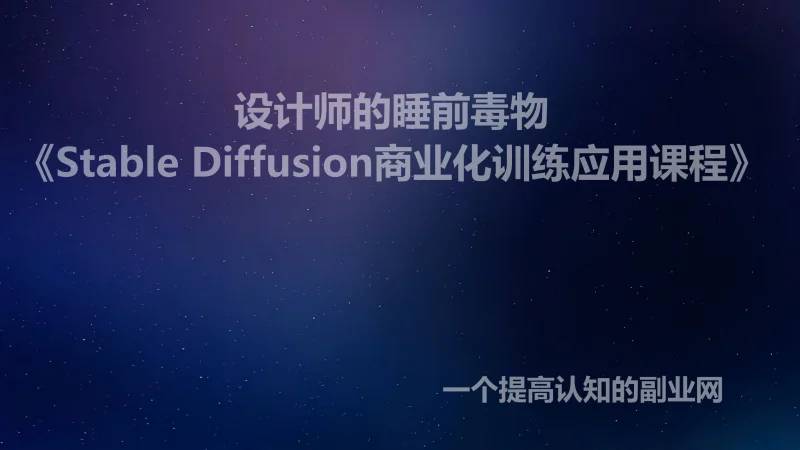 设计师的睡前毒物《Stable Diffusion商业化训练应用课程》-创分享