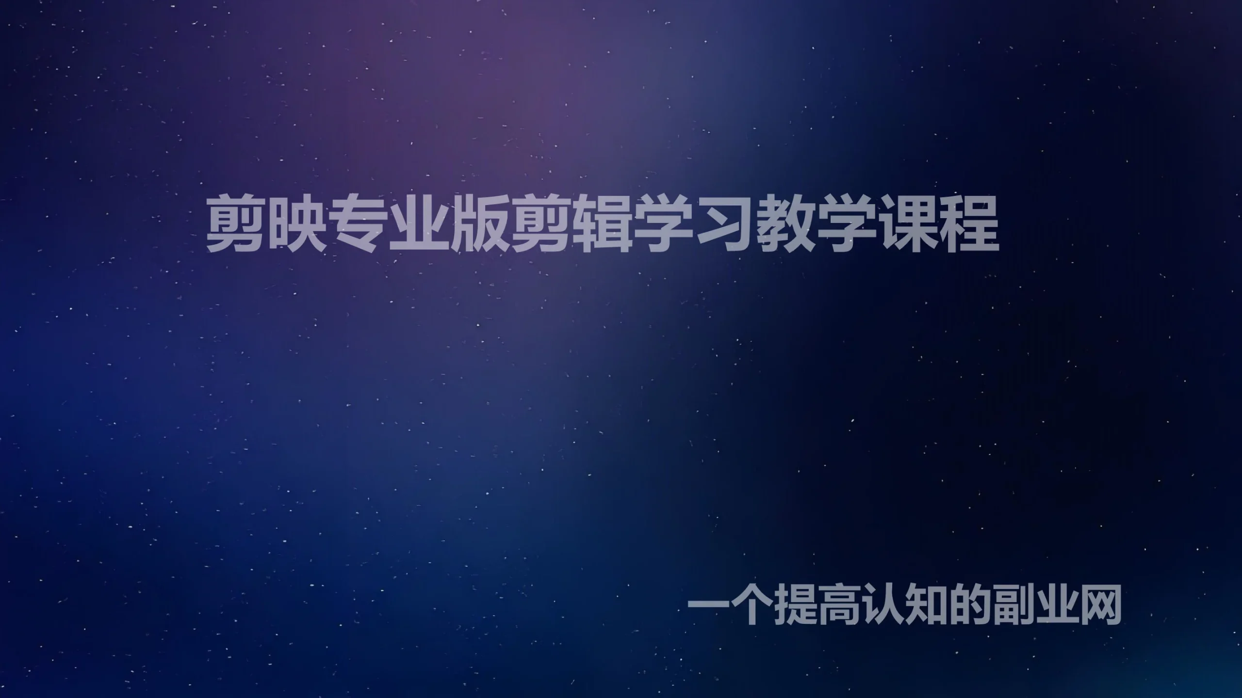 剪映专业版剪辑学习教学课程-创分享