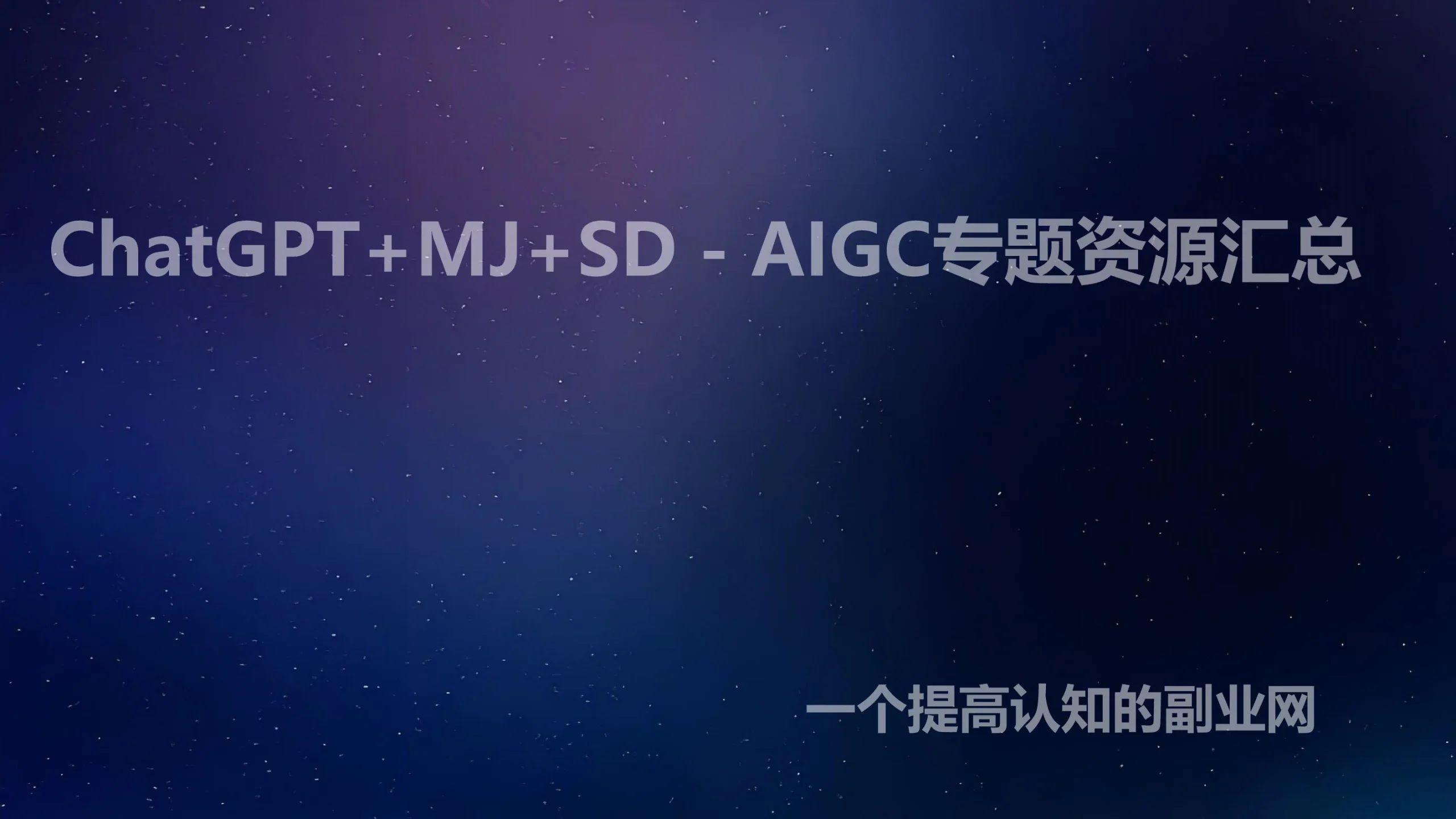 ChatGPT+MJ+SD – AIGC专题资源汇总-创分享