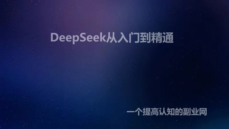 DeepSeek从入门到精通-创分享