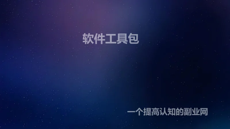 软件工具包2-创分享