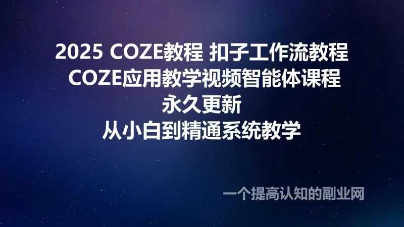 2025 COZE教程 扣子工作流教程 COZE应用教学视频智能体课程-创分享