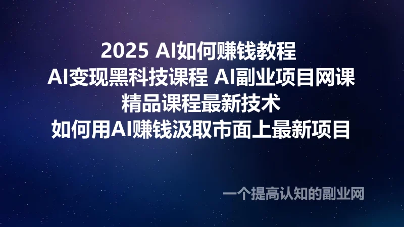 2025 AI如何赚钱教程 AI变现黑科技课程 AI副业项目网课-创分享