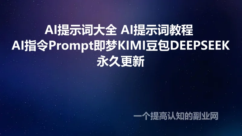 AI提示词大全 AI提示词教程 AI指令Prompt即梦KIMI豆包DEEPSEEK-创分享