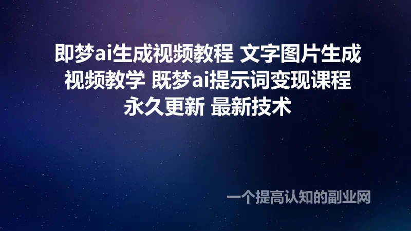 即梦ai生成视频教程 文字图片生成视频教学 既梦ai提示词变现课程-创分享