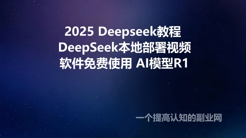 2025 Deepseek教程 DeepSeek本地部署视频 软件免费使用 AI模型R1-创分享
