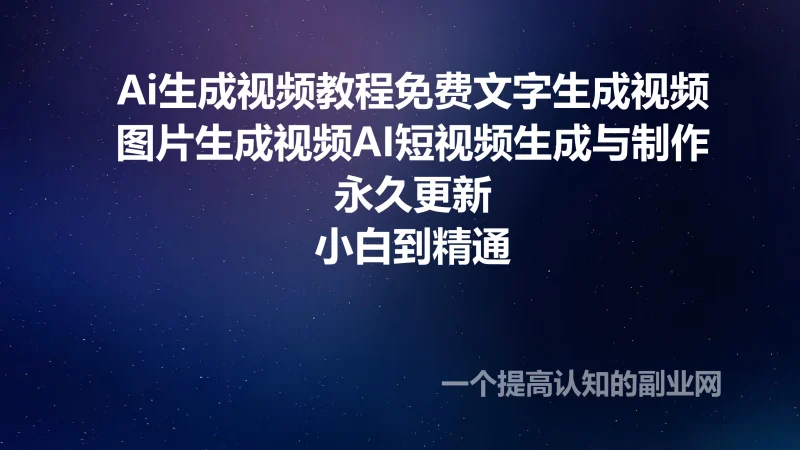 ai生成视频教程 免费文字 生成视频 图片 生成视频AI短视频生成与制作-创分享
