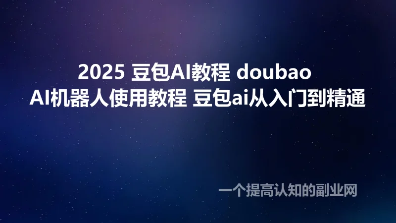 2025 豆包AI教程 doubao AI机器人使用教程 豆包ai从入门到精通-创分享