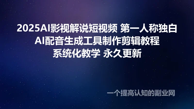2025AI影视解说短视频 第一人称独白AI配音生成工具制作剪辑教程-创分享