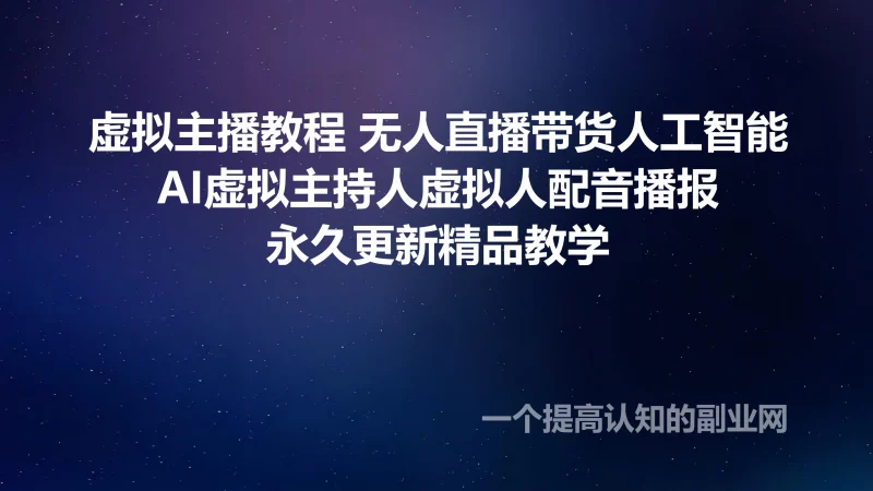 虚拟主播教程 无人直播带货人工智能AI虚拟主持人虚拟人配音播报-创分享