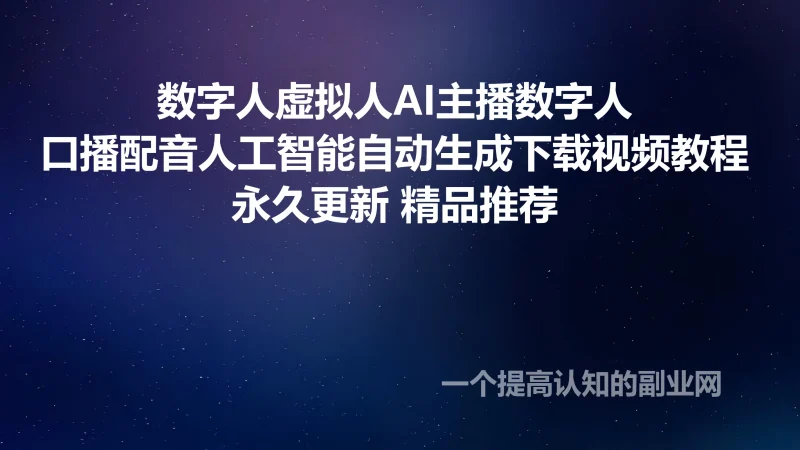 数字人虚拟人AI主播数字人口播配音人工智能自动生成下载视频教程-创分享