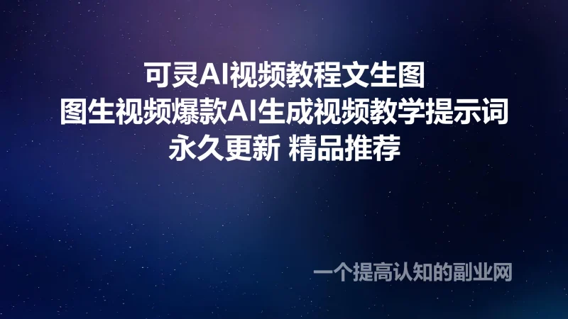 可灵AI视频教程文生图图生视频爆款AI生成视频教学提示词-创分享