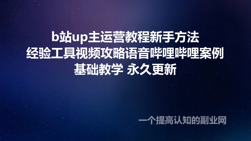 b站up主运营教程新手方法经验工具视频攻略语音哔哩哔哩案例-创分享