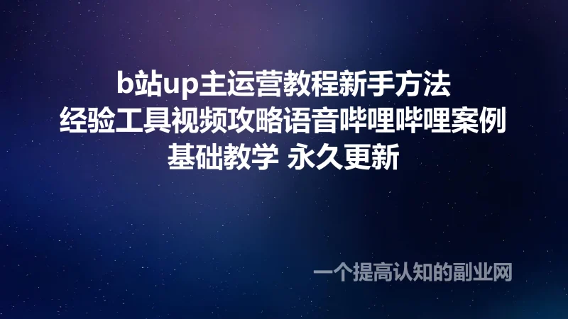 b站up主运营教程新手方法经验工具视频攻略语音哔哩哔哩案例-创分享