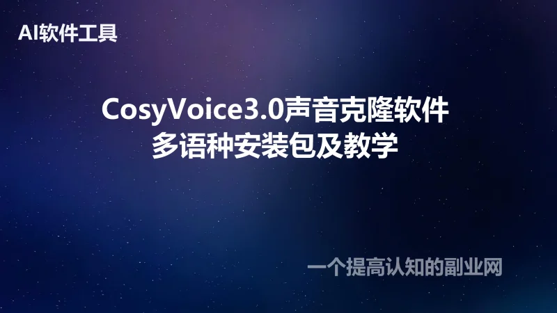 AI语音配音克隆CosyVoice3.0整合包方言跨语种文本生音频一键安装-创分享