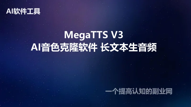 AI配音中英文克隆字节MegaTTS V3版整合包声音色复刻长文本生音频-创分享