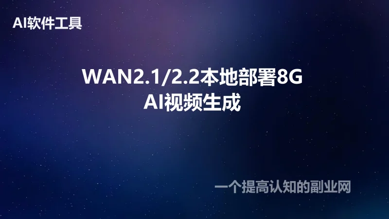 AI文生图生视频WAN2.1 2.2工作流本地部署8G显存整合包-创分享