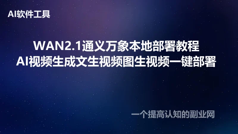 WAN2.1通义万象本地部署教程AI视频生成文生视频图生视频一键部署-创分享