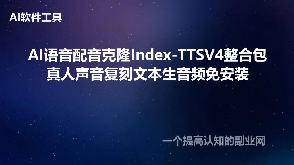 AI语音配音克隆Index-TTSV4整合包真人声音复刻文本生音频免安装-创分享