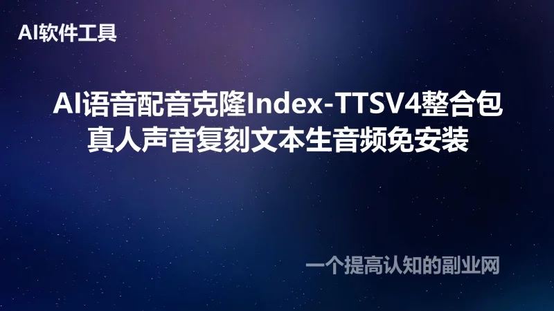 AI语音配音克隆Index-TTSV4整合包真人声音复刻文本生音频免安装-创分享