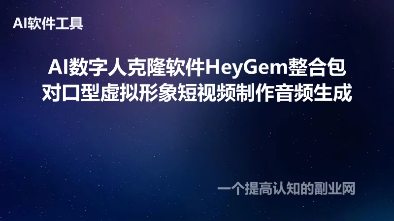 AI数字人克隆软件HeyGem整合包对口型虚拟形象短视频制作音频生成-创分享