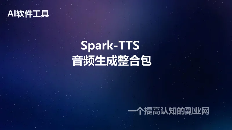 Spark-TTS -AI零样本免训练一键音频复刻文本转音频TTS本地整合包-创分享