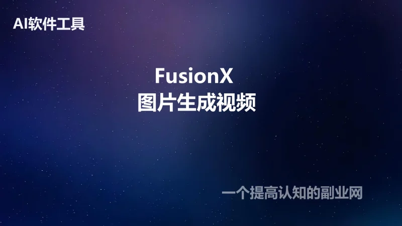 商用级本地一键部署 AI视频软件FusionX 图片变动画comfyui工作流-创分享