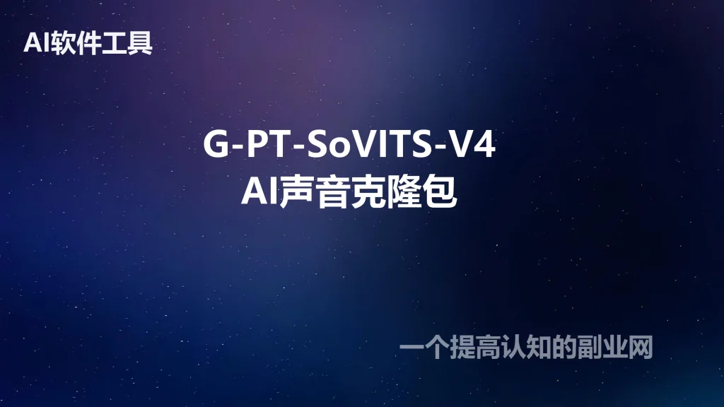 AI语音配音克隆G-PT-SoVITS-V4整合包声音复刻文本生音频真人合成-创分享
