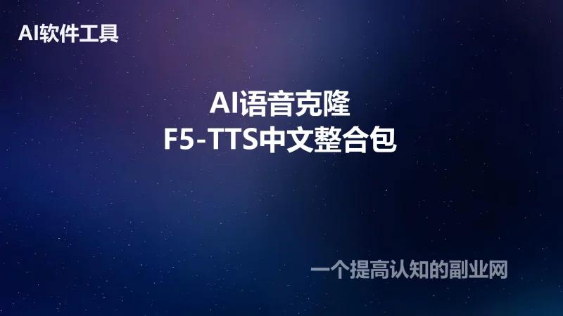 AI语音克隆F5-TTS中文整合包10秒音频智能快速复刻文本生成音频-创分享
