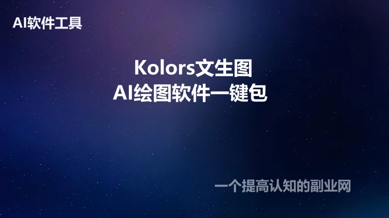 Kolors文生图AI绘图软件一键包 本地部署支持中文提示词急速生成-创分享