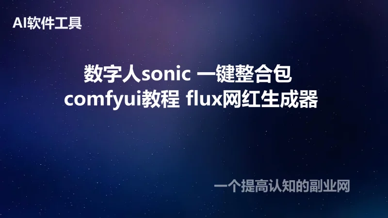 国产开源数字人sonic 一键整合包 comfyui教程 flux网红生成器-创分享