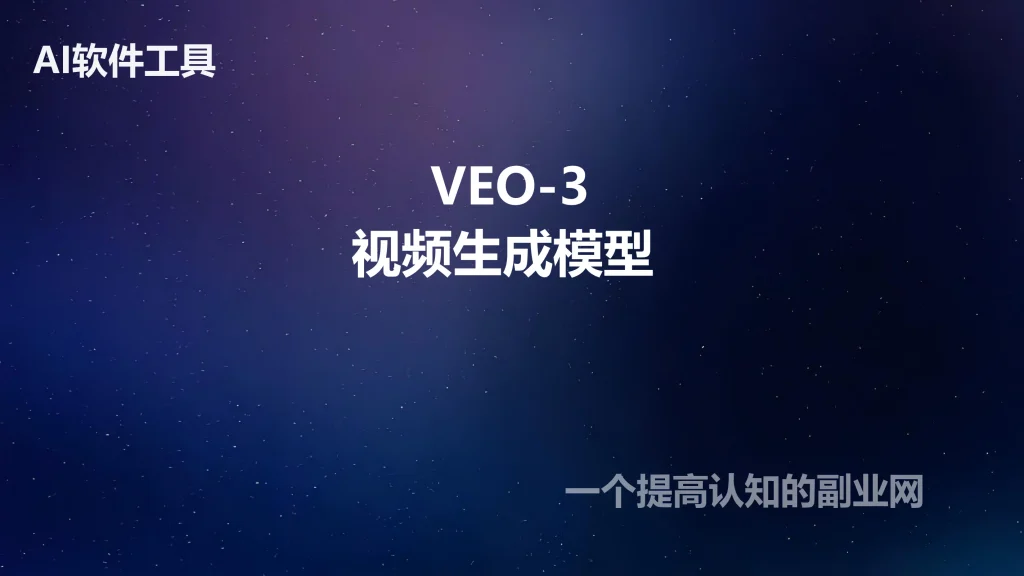 VEO3教程 AI视频制作生成课程 VEO3零基础提示词关键词视频教程-创分享