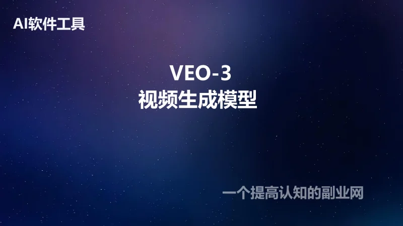 VEO3教程 AI视频制作生成课程 VEO3零基础提示词关键词视频教程-创分享