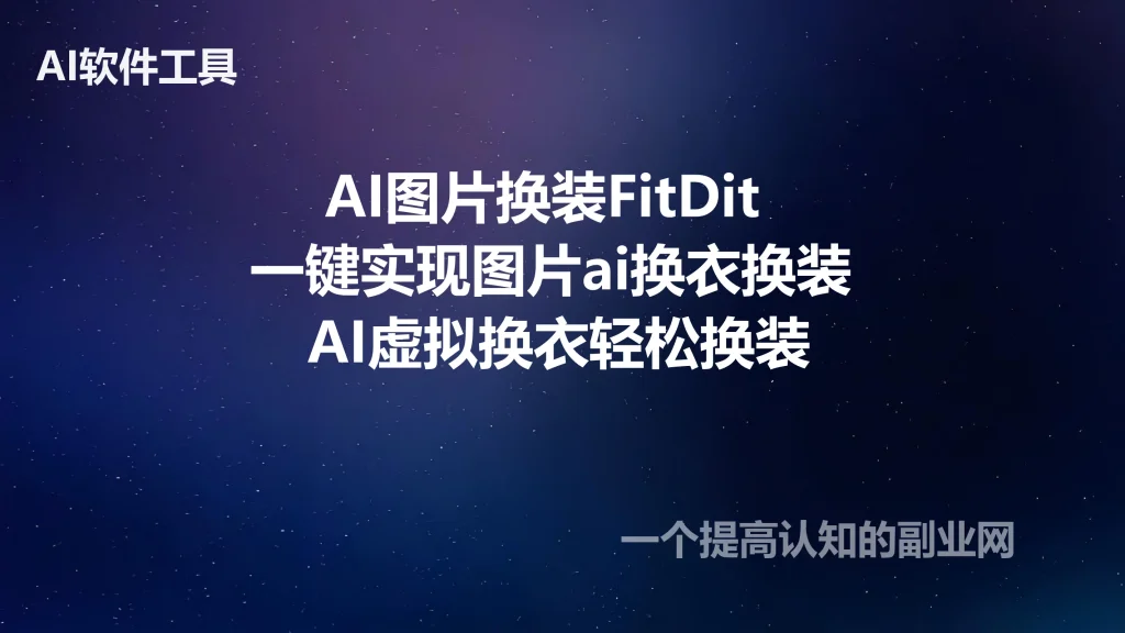 AI图片换装FitDit 一键实现图片ai换衣换装 AI虚拟换衣轻松换装-创分享